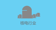 核電行業